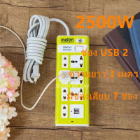 Open all day ปลั๊กไฟ 7 ช่อง + USB 2 ช่อง 2500W ปลั๊กพ่วง ปลั๊กสามตา ปลั๊กพ่วง ปลั๊กไฟ usb ปลั๊กชาร์จ USB ปลั๊กไฟ สายไฟยาว 3 เมตร/5 เมตร พร้อมส่ง