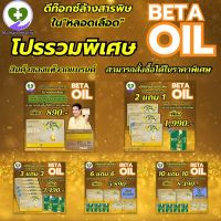 Beta Oil (เบต้าออยล์) betaoil เบต้าออยล์ 1 กล่องบรรจุ 10 แคปซูล โปรรวมพิเศษ พร้อมส่งฟรีทั่วไทย My Hart Healthy