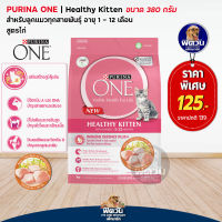 อาหารแมว PURINA ONE Kitten 380 g