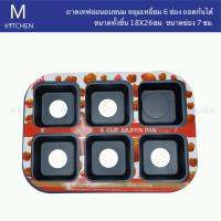 M Kitchen ถาดเทฟลอนอบขนม หลุมเหลี่ยม 6ช่อง ถอดก้นได้