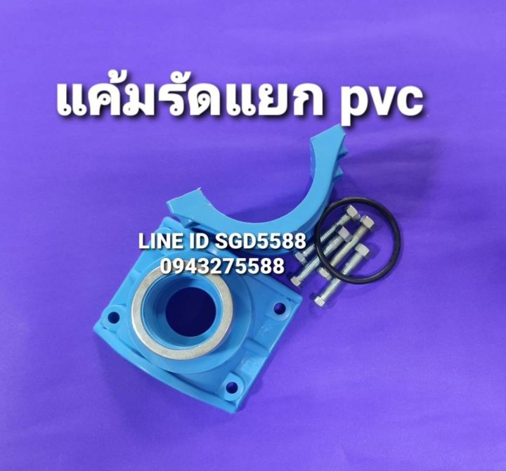 แคลมป์รัดแยกท่อPVC เกลียวในด้านเดียว ขนาด 2 1/2"x1 1/2"