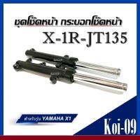 โช๊คหน้าx1 กระบอกโช๊ค+แกนโช๊คหน้าเดิม Yamaha X1r-jt135โช๊คอัพ โช๊คหน้าเดิม โช๊คหน้าคู่ สินค้าใหม่มือ1แท้จากโรงงาน