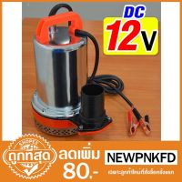 ( PRO+++ ) โปรแน่น.. ปั๊มแช่ไฟDC ปั๊มจุ่ม FORCE แบตเตอรี่ ตัวสเตนเลสท่อ2นิ้ว รุ่น 12V ราคาสุดคุ้ม ปั๊ม น้ำ ปั๊ม หอยโข่ง ปั้ ม น้ํา ปั๊ม น้ำ อัตโนมัติ