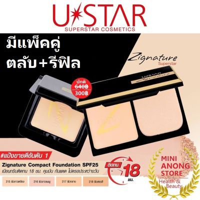 แพ็คคู่ตลับ+รีฟิล* แป้ง ยูสตาร์ ซิกเนเจอร์ คอมแพ็ค ฟาวน์เดชั่น Ustar Zignature Compact Powder Foundation superstar 215 216 217 218