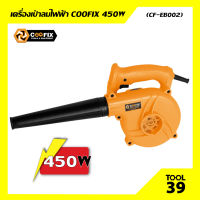 เครื่องเป่าลมไฟฟ้า COOFIX 450W (CF-EB002)