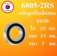 6805-2RS ตลับลูกปืนเม็ดกลม ฝายาง 2 ข้าง ขนาด ใน25 นอก37 หนา7 ( มม )  ( DEEP GROOVE BALL BEARINGS )  6805RS 6805   โดย Beeoling shopRS