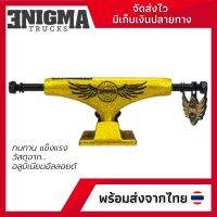 ทรัคสเก็ตบอร์ด Enigma Truck Light Full Hollow ขนาด5.5 คุณภาพดี ดีไซน์สวยงาม สินค้าพร้อมส่งจากไทย ราคาถูก