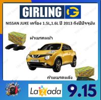 GIRLING ผ้าเบรค ก้ามเบรค รถยนต์ NISSAN JUKE เครื่อง 1.5L 1.6L นิสสัน จู๊ค ปี 2013 ถึงปีปัจจุบัน จัดส่งฟรี