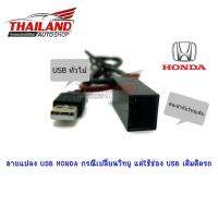 สายแปลง USB HONDA กรณีเปลี่ยนวิทยุ แต่ใช้ช่อง USB เดิมติดรถ แพ็ค 1 ชุด