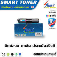 Smart Toner TN-351 MAGENTA สีม่วงแดง ตลับหมึกเลเซอร์ เทียบเท่า สำหรับ printer Brother HL-L8250CDN HL-L8350CDN HL-L8350CDW MFC- L8600CDW MFC-L8850CDN MFC-L8850CDW MFC-L9550CDW Laser Print