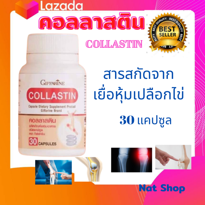 คอลลาสติน-กิฟฟารีนอาหารเสริมนวัตกรรมใหม่-จากผงเยื่อหุ้มเปลือกไข่-คอลลาเจน-อีลาสติน-กลูโคซามิน-ขนาด-30-แคปซูล-พร้อมส่ง