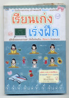 หนังสือมือสอง เรียนเก่ง เร่งฝึก เคล็ดลับสร้างตัวเองให้เรียนเก่ง