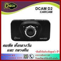 ถูกที่สุด!!! กล้องติดรถยนต์ DCAM D2 รับประกันจากศูนย์ 1 ปีเต็ม ##กล้องถ่ายรูป ถ่ายภาพ ฟิล์ม อุปกรณ์กล้อง สายชาร์จ แท่นชาร์จ Camera Adapter Battery อะไหล่กล้อง เคส