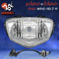 ไฟหน้าWAVE110i LED โคมไฟหน้า+ขั้วไฟหน้า WAVE-110i LED ปี19 (ดัดแปลงใช้หลอดธรรมดา) รหัส 1903-142-00