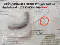 ท่อน้ำมันเชื้อเพลิง honda เวฟ 125 ♥️ แท้ศูนย์ 17633-KPH-900...สินค้าจัดเร็ว