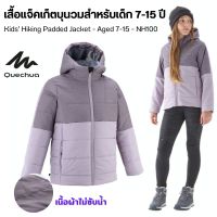 QUECHUA เสื้อแจ็คเก็ตกันหนาวบุนวมสำหรับเด็กอายุ 7-15 ปี รุ่นNH100 ผ้าไม่ซับน้ำ กันฝนปรอยได้ สวมใส่สบาย ส่งไว