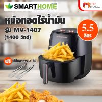 (พร้อมส่ง) Smart Home รุ่น MV-1407 หม้อทอดไร้น้ำมัน ขนาด 5.5 ลิตร รับประกัน 3 ปี แถมฟรี ที่คีบอาหาร 2 ชิ้น