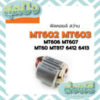 ส่งฟรี ตรงปก ฟิลคอยล์ MT602 MT603 MT606 MT607 MT60 MT817 6412 6413 ใช้ฟิลคอยล์ตัวเดียวกันได้ เก็บปลายทาง ส่งจากกรุงเทพ