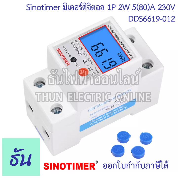sinotimer-มิเตอร์ดิจิตอล-1p-2w-5-80-a-230v-dds6619-012-เครื่องวัดไฟฟ้า-มิเตอร์ไฟฟ้า-เครื่องวัดพลังงานไฟฟ้า-1เฟส-มิเตอร์-ธันไฟฟ้า