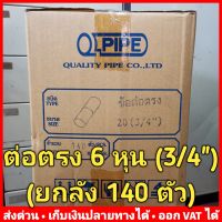 (ยกลัง 140 ตัว) ต่อตรง PVC 6 หุน (3/4 นิ้ว) หนา 13.5 ยี่ห้อ Quality Pipe (Q-Pipe)