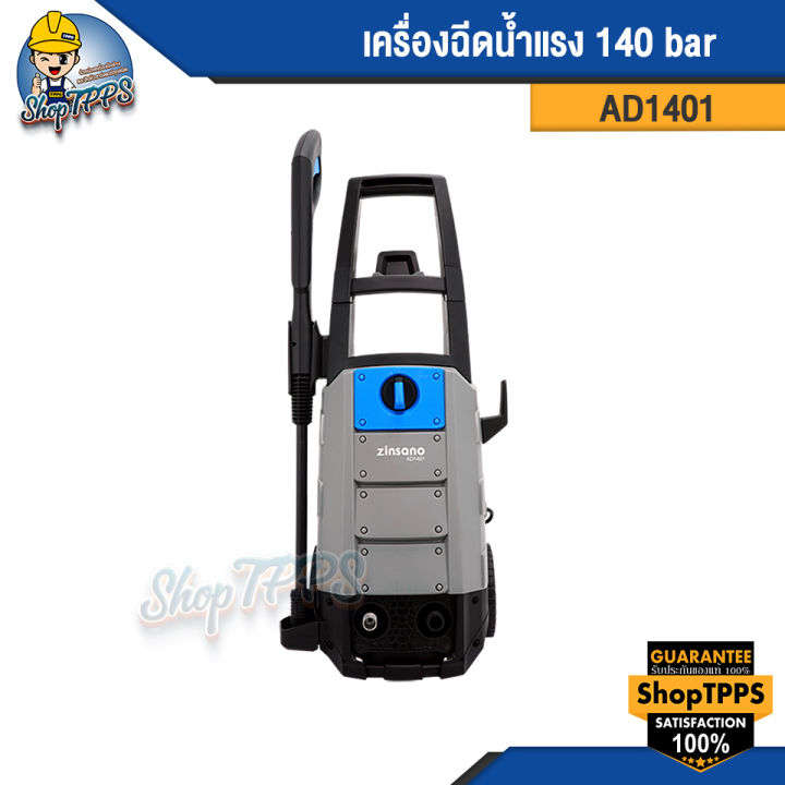 เครื่องฉีดน้ำแรง-140-bar-ad1401-zinsano