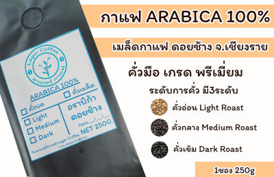 เมล็ดกาแฟคั่ว Arabica100% ดอยช้าง จ.เชียงราย