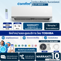 COMFEE แอร์คอมฟี่ รุ่น CF-09VAGF-T  แบบติดผนัง INVERTER AG SERIES ขนาด 10,032 BTU ควบคุมผ่านมือถือด้วย รีโมทไร้สาย "ไม่มีบริการติดตั้งราคาเฉพาะตัวสินค้า"