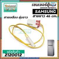 เซนเซอร์ ตู้เย็น SAMSUNG ( ซัมซุง ) สายเหลือง ตุ่มขาว #SENSOR DEFROST (D-SENSOR) #2120012 flashsale ลดกระหน่ำ