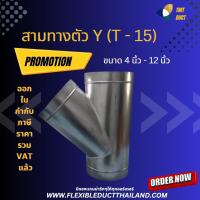 สามทางตัว Y (รุ่นT-15) กิ่งตั้ง ท่อสังกะสีสามทาง ขนาด 4 นิ้ว - 12 นิ้ว สามทางสังกะสี กิ่งสามทาง