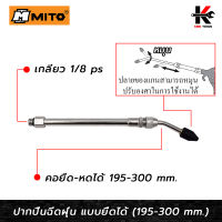 MITO ปากปืนฉีดฝุ่น (ยืด-หดได้) (195-300 mm.) หัวปืนฉีดลม ปืนฉีดลมแรงสูง ปืนฉีดลมเป่าลม หัวปืนฉีดลมยาว ปืนฉีดลมแกนยาว ปืนลม