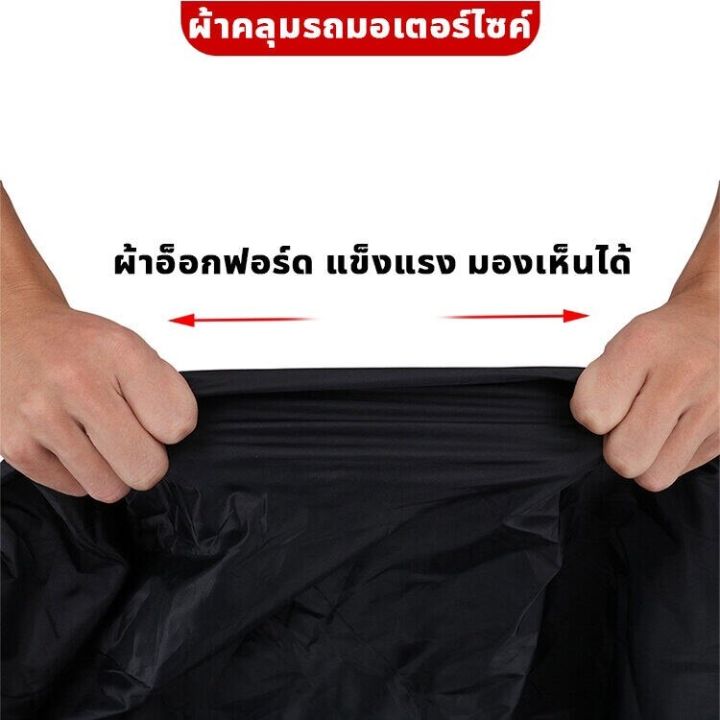 สิ่งประดิษฐ์คุ้มกันรถ-ผ้าคลุมรถมอไซ-ผ้าคลุมรถมอเตอร์ไซค์-กันแดดกันน้ำได้-ถุงคลุมรถมอไซ-ทุกรุ่น-ผ้าคลุมมอไซค์-ผ้าคลุมรถจยย-ที่คลุมรถมอไซ-ผ้าคลุมรถจักรยานยนต์-honda-pcx-bigbike-ผ้าคลุมบิ๊กไบค์-ผ้าคลุมจั