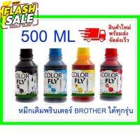 หมึกเติม BROTHER ขนาด  500  ml COLOR FLYแท้แ ถูกที่สุด #หมึกสี  #หมึกปริ้นเตอร์  #หมึกเครื่องปริ้น hp #หมึกปริ้น   #ตลับหมึก