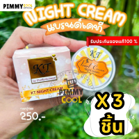 โฉมใหม่ลุ้นทอง ✅ครีมเคที KT gold (X 3 ชิ้น) ไนท์ครีม ครีมบ้านกระต่ายขาว 10 g. ส่งไว  KT ใหม่