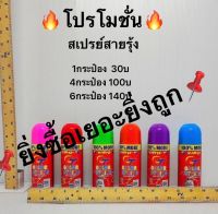 สเปรย์สายรุ้ง สินค้าดีมีคุณภาพ มีให้เลือกหล่ยสี คุ้มค่า เกินราคา ?โปรโมชั่น ยิ่งซื้อมากยิ่งถูก?สินค้าพร้อมส่ง ? จัดส่งไวมาก