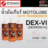 พร้อมส่ง! MOTOLUBE น้ำมันเกียร์ DEX-VI (DEXRON VI) สังเคราะห์แท้ 100% สำหรับเกียร์อัตโนมัติ Automatic Transmission