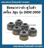 ซีลหมวกวาล์ว คูโบต้า3สูบ รุ่น D850 - D950 ( 6ตัว ) ลูกยางตีนวาล์วD850 ซีลวาล์วD950 ซีลวาล์วเครื่อง3สูบ ซีลหมวกวาล์วD950