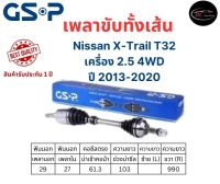 GSP เพลาขับทั้งเส้นขวา Nissan X-Trail T32 4WD เครื่อง 2.5 เกียร์ออโต้ ปี 2013-2020 เพลาขับทั้งเส้น GSP นิสสัน เอ็กซ์เทรล ที32