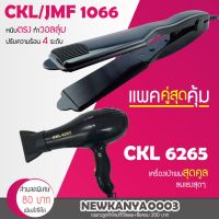 แรไอเท็ม เครื่องหนีบผม CKL 1066+ไดร์เป่าผม MD 6265 คุ้มสุดสุด เครื่อง หนีบ ผม ที่ หนีบ ผม เครื่อง รีด ผม ที่ หนีบ ผม ไร้ สาย