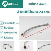 สายถักปั๊มลม28cm.และ24cm. ขนาดเกลียว14mm.