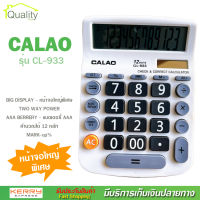 เครื่องคิดเลข 12 หลัก CALAO รุ่น CL-933 ขนาดใหญ่ หน้าจอใหญ่พิเศษ แถมถ่าน AAA ใช้ได้ทั้งแบตเตอรี่ พลังงานแสงอาทิตย์