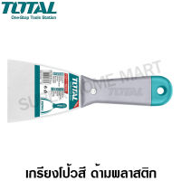 Total เกรียงโป้วสี 2.5 นิ้ว ด้ามพลาสติก รุ่น THT836316 ( Trowel Putty - Plastic Handle )