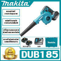 เครื่องเป่าผมแบบชาร์จไฟ Makita DUB185 6.0Ah เครื่องเป่าลมไฟฟ้าในครัวเรือนแบตเตอรี่ลิเธียมเป่าฝุ่นและใบไม้