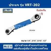 ประแจ ยี่ห้อ VALUE รุ่น VRT-202 ขนาด 1/4”,3/16”,9/16”,1/2”