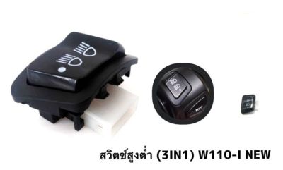 สวิทไฟ 3ระดับ สูง-ต่ำ เปิด-ปิดไฟหน้า สำหรับ W110i(2009-1019) W125iLED W125 Scoopy i PCX150 Click125i