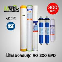 ไส้กรองน้ำครบชุดระบบ RO 300 GPD