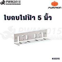 PUMPKIN ใบกบไฟฟ้า 5 นิ้ว 1 คม ด้านคมกว้าง 9 มิล 32215 PWM2015