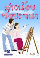 หนังสือนิยาย สาวน้อยซอยรจนา