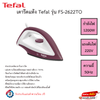 เตารีดแห้ง Tefal กำลังไฟ 1200 วัตต์ รุ่น FS2622T0