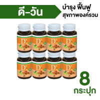 D1 ผลิตภัณฑ์เสริมอาหารดีวัน บำรุง และฟื้นฟูสุขภาพองค์รวม 8 กระปุก