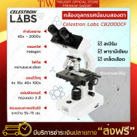 Twilight กล้องจุลทรรศน์ สองตา Celestron Labs CB2000CF Microscope ของแท้ ชุดกล้องจุลทรรศน์ กล้องจุลทรรศน์ มีการรับประกันจากผู้ขาย